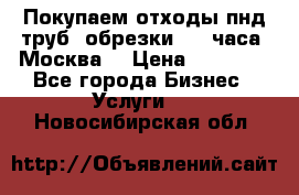 Покупаем отходы пнд труб, обрезки. 24 часа! Москва. › Цена ­ 45 000 - Все города Бизнес » Услуги   . Новосибирская обл.